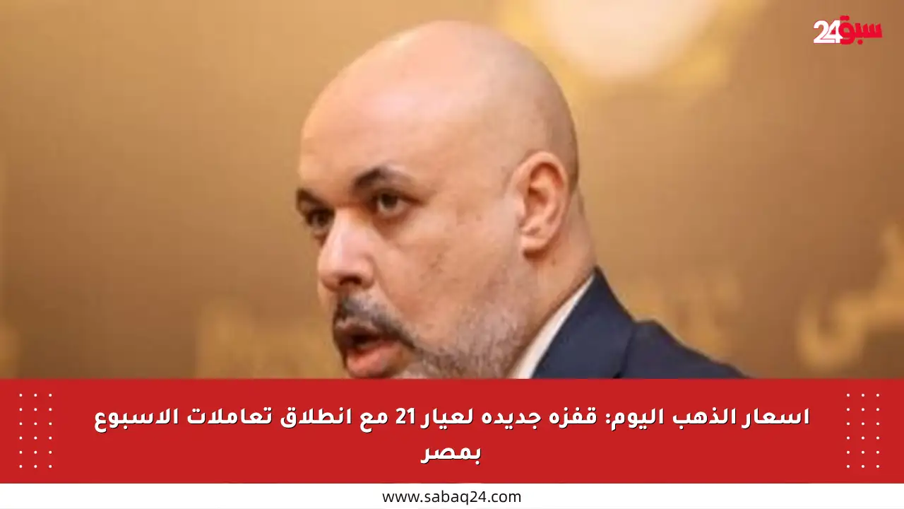 أسعار الذهب اليوم: قفزة جديدة لعيار 21 مع انطلاق تعاملات الأسبوع بمصر